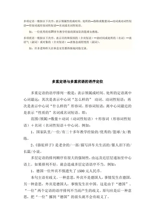多重定语与多重状语的语序定位