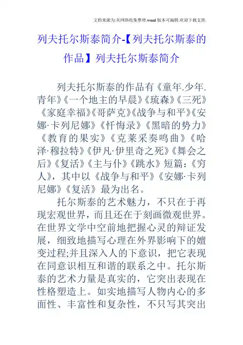 列夫托尔斯泰简介【列夫托尔斯泰的作品】列夫托尔斯泰简介