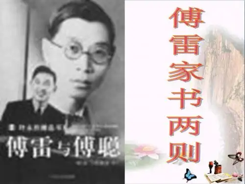 《傅雷家书两则》 精品课件5(共18张)