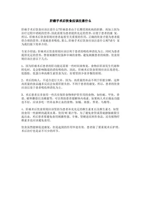 肝癌手术后饮食应该注意什么
