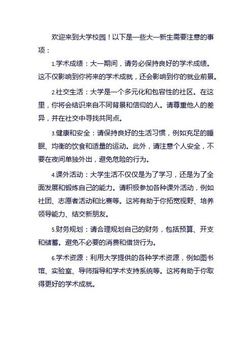 大一新生注意的事项