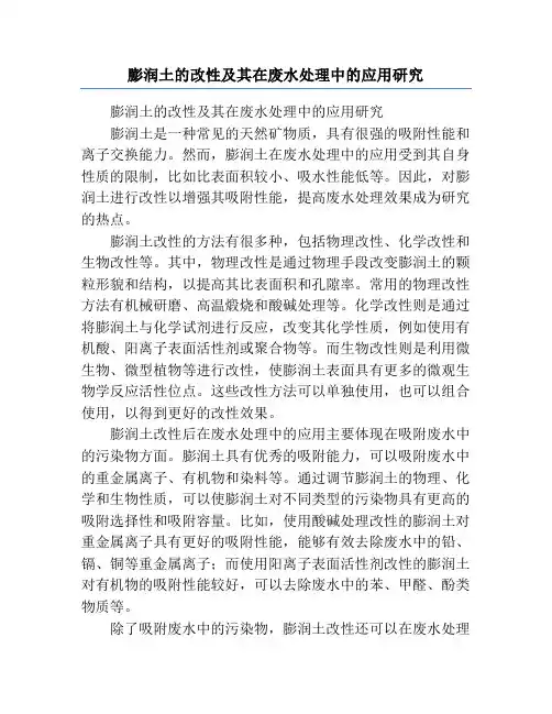 膨润土的改性及其在废水处理中的应用研究