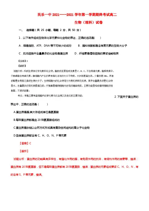 甘肃省民乐一中高二生物上学期期末考试试题（含解析）