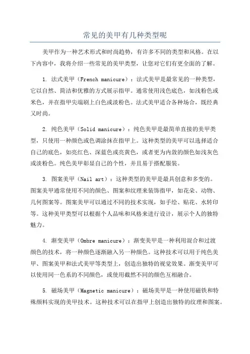 常见的美甲有几种类型呢