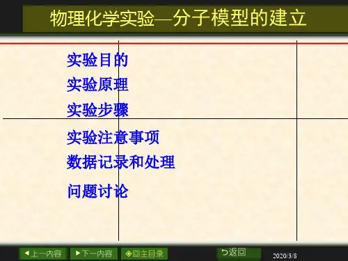 物理化学实验 分子模型建立