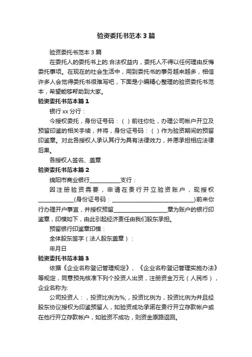 验资委托书范本3篇