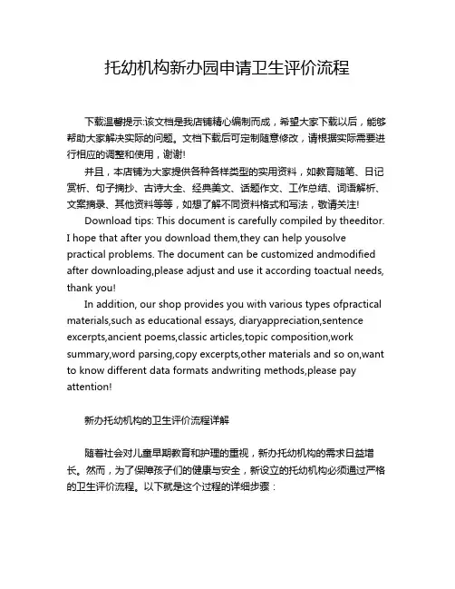 托幼机构新办园申请卫生评价流程