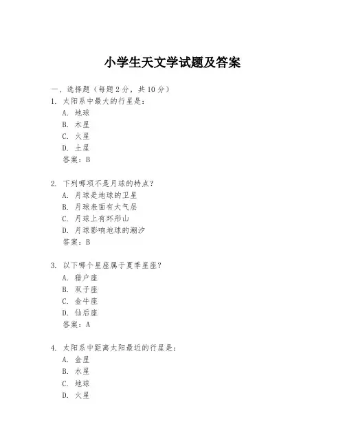 小学生天文学试题及答案
