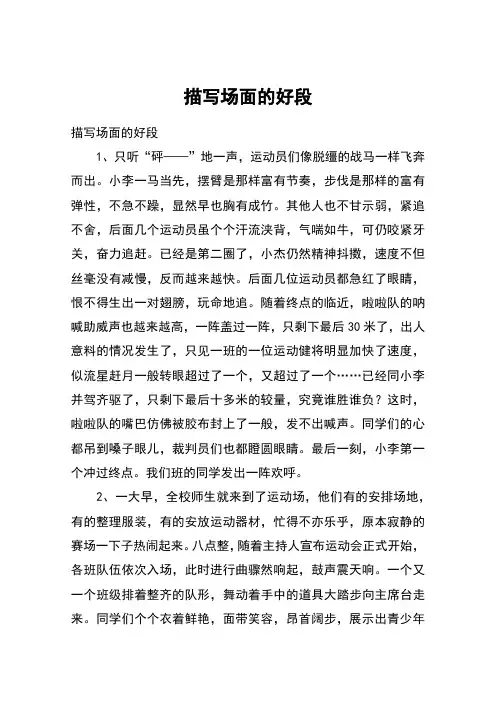 描写场面的好段