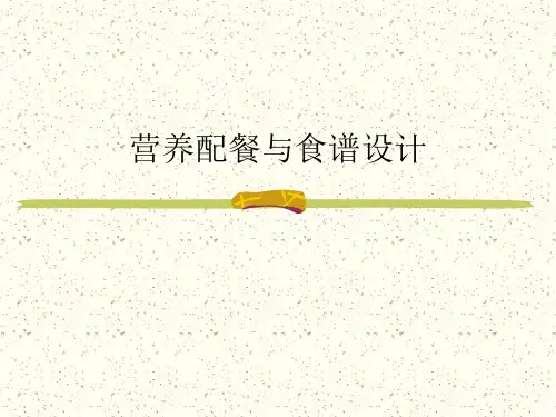营养配餐与食谱设计(ppt)