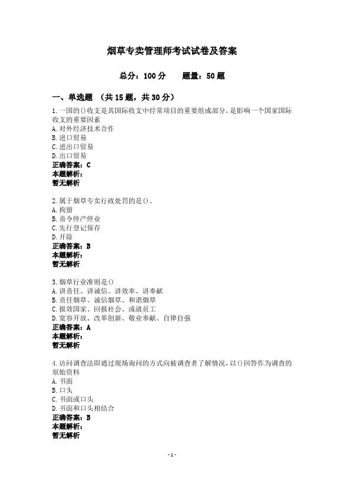 烟草专卖管理师考试试卷及答案