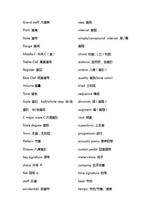 视唱以及声乐表演的相关术语