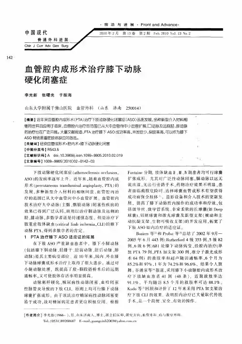 血管腔内成形术治疗膝下动脉硬化闭塞症
