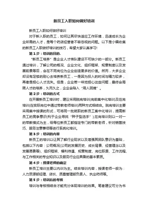 新员工入职如何做好培训