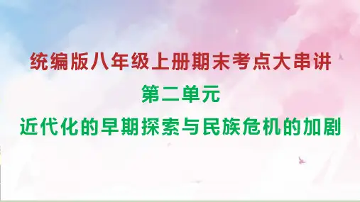 2025年人教版历史八上期末复习——第二单元 近代化的早期探索与民族危机的加剧