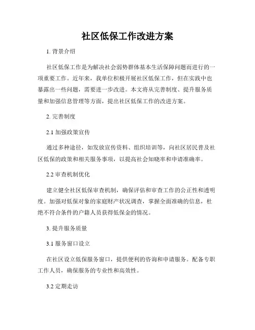 社区低保工作改进方案