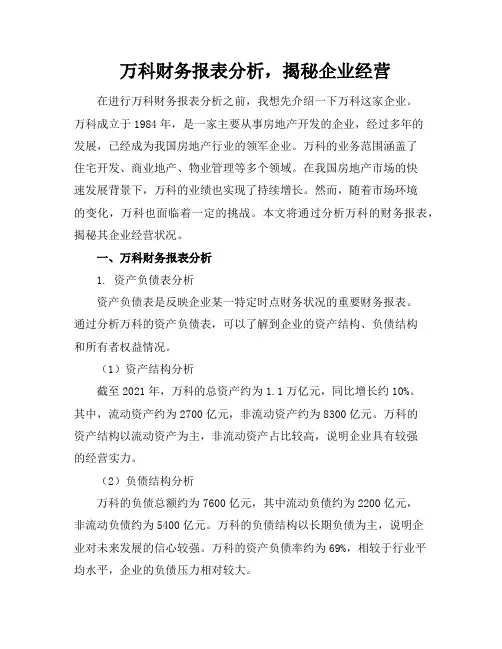 万科财务报表分析,揭秘企业经营