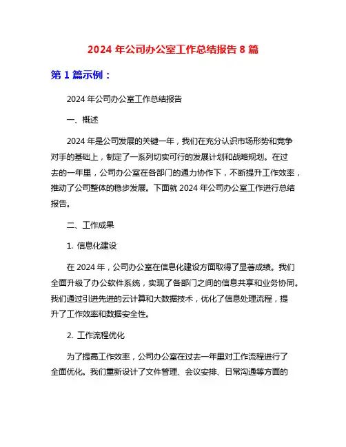 2024年公司办公室工作总结报告8篇