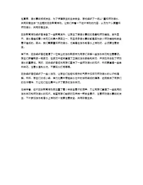 重视预防溺水,共同珍爱生命：主题班会教案解读