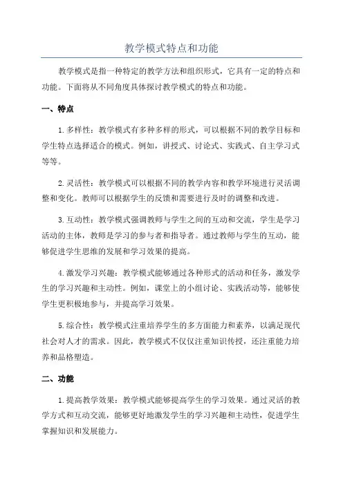 教学模式特点和功能