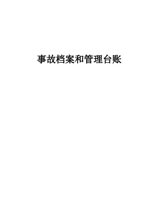 事故档案和管理台账