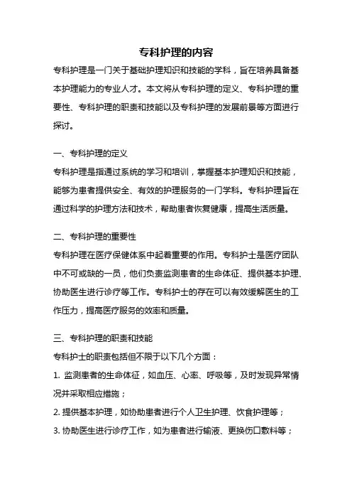 专科护理的内容