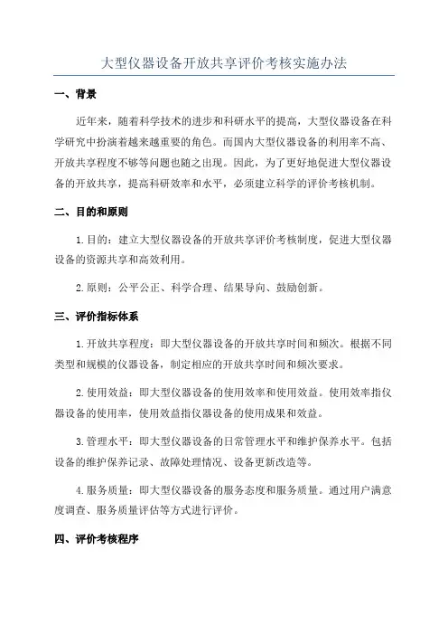 大型仪器设备开放共享评价考核实施办法