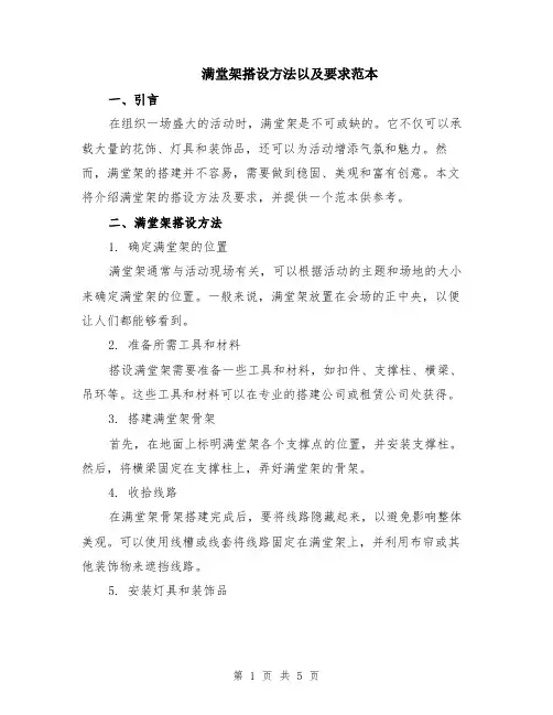 满堂架搭设方法以及要求范本（2篇）