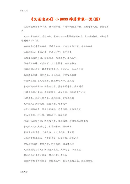 艾诺迪亚4小BOSS掉落紫装一览表(附高清图)