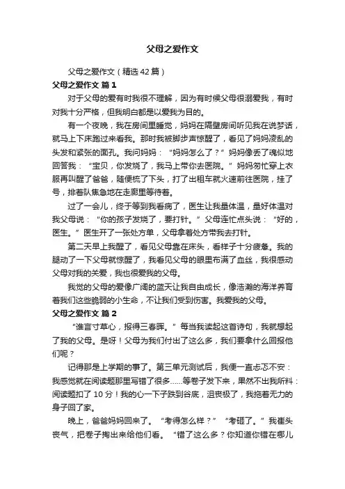 父母之爱作文（精选42篇）