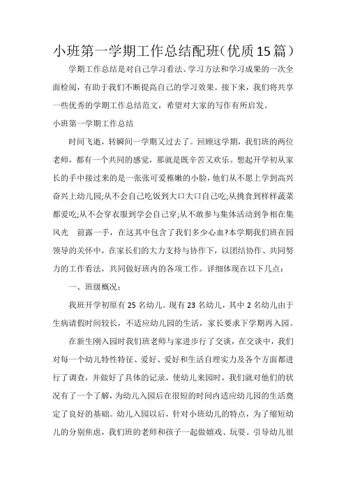 小班第一学期工作总结配班(15篇)
