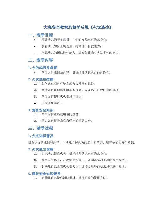 大班安全教案及教学反思《火灾逃生》