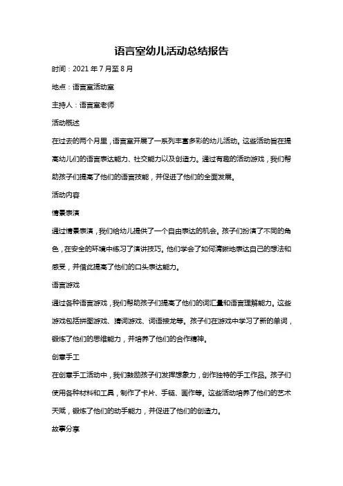语言室幼儿活动总结报告