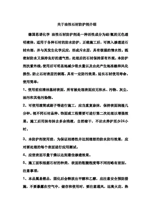 德国思诺油性石材防护剂的介绍