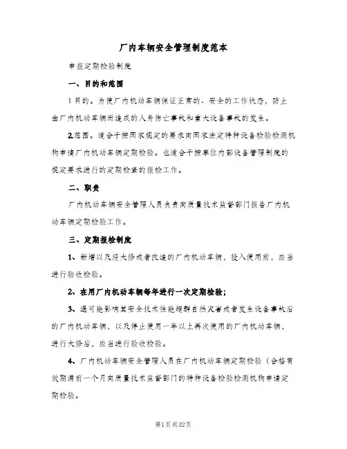 厂内车辆安全管理制度范本(4篇)