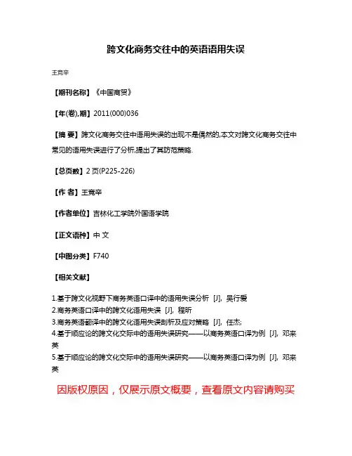 跨文化商务交往中的英语语用失误
