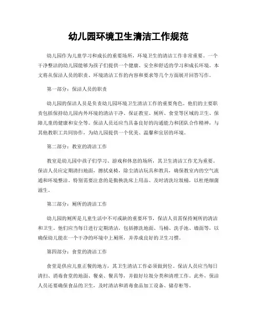 幼儿园环境卫生清洁工作规范