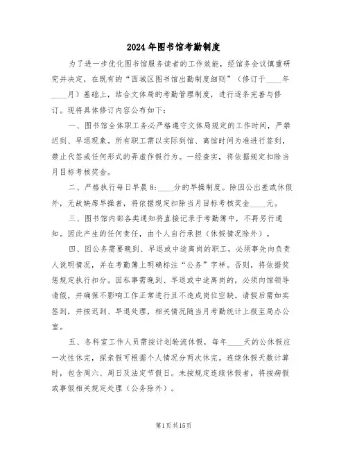 2024年图书馆考勤制度（五篇）