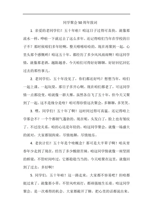 同学聚会50周年致词