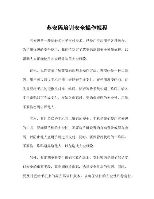 苏安码培训安全操作规程