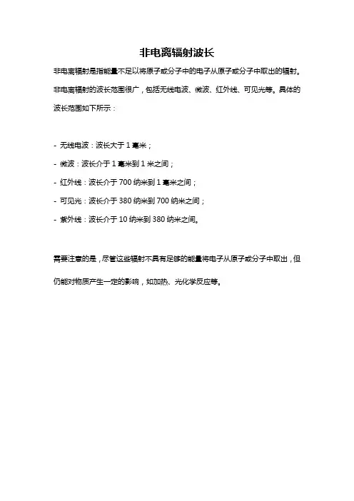 非电离辐射波长