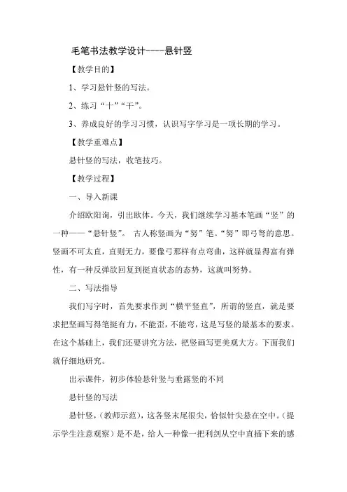 北师大版小学书法三年级上册《第一单元 第3课 悬针竖》优质课教学设计_12