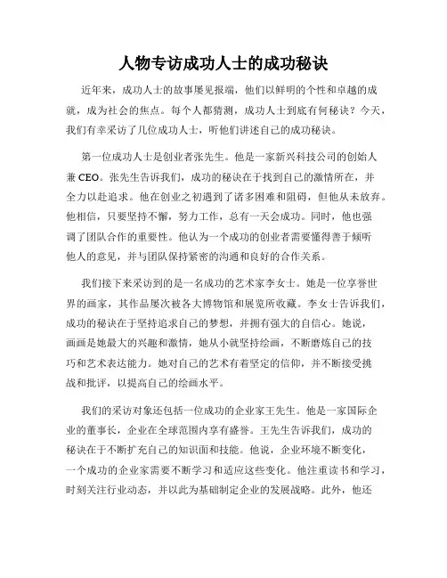 人物专访成功人士的成功秘诀