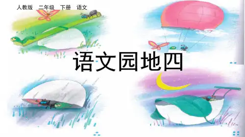 人教版二年级语文下册第四单元《语文园地四》教学讲解课件PPT
