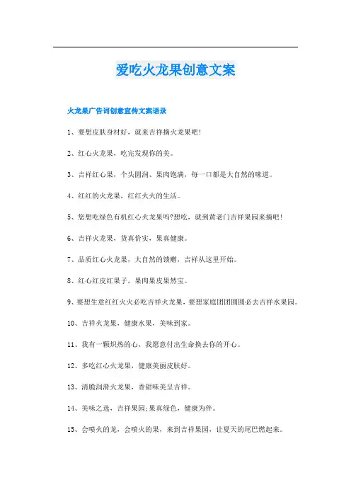 爱吃火龙果创意文案