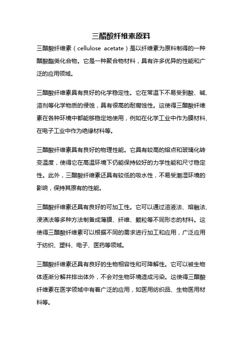 三醋酸纤维素原料