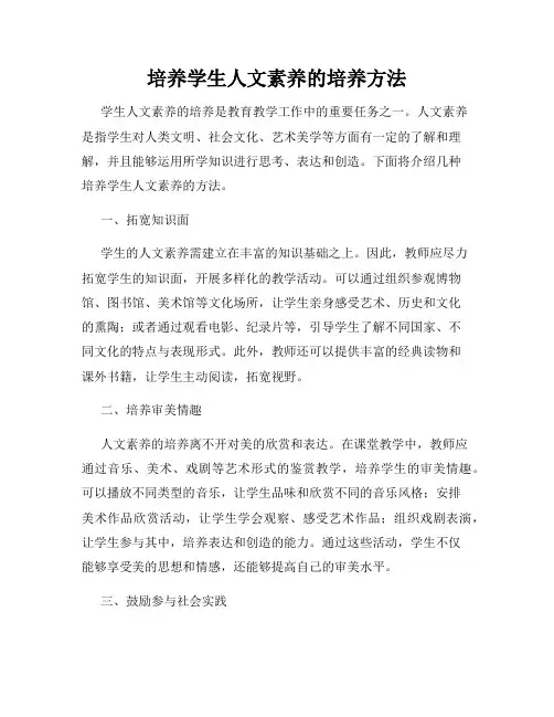 培养学生人文素养的培养方法