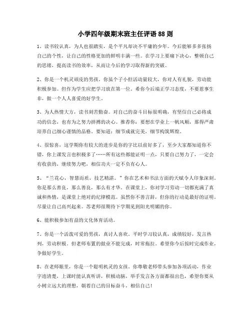 小学四年级期末班主任评语88则50