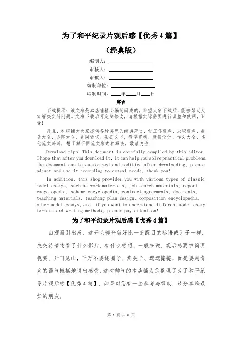 为了和平纪录片观后感【优秀4篇】