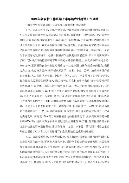 2019年新农村工作总结 上半年新农村建设工作总结 精品